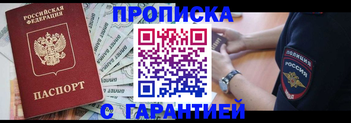 прописка для работы в Михайловке